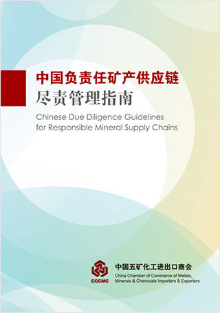 Chinese Due Diligence Guidelines for Responsible Mineral Supply Chain: Template of Supply Chain Policy.jpg