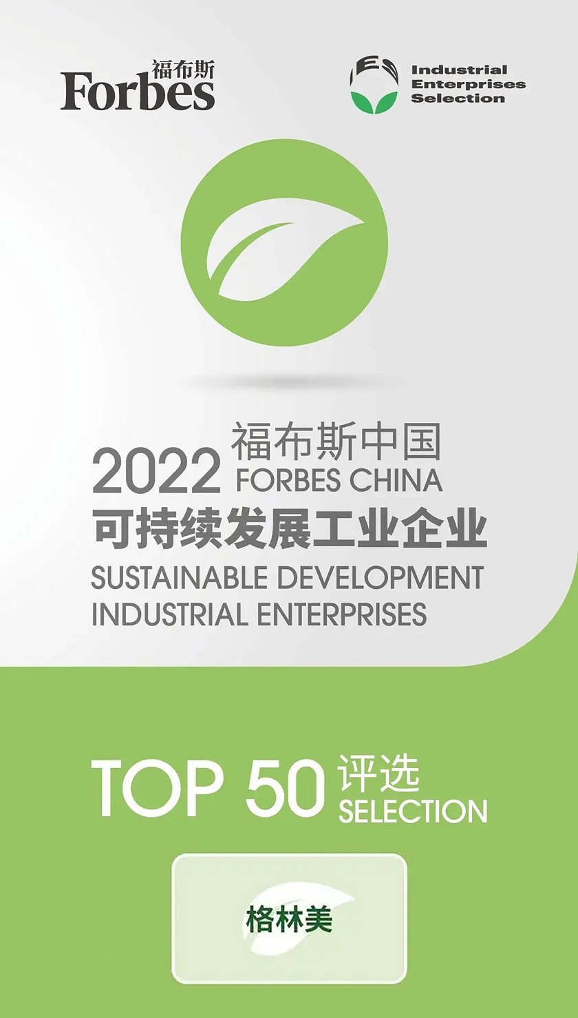 4、2022福布斯中国可持续发展工业企业TOP50.jpg
