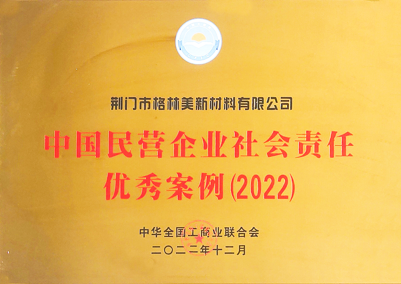9-《中国民营企业社会责任优秀案例（2022）》.png
